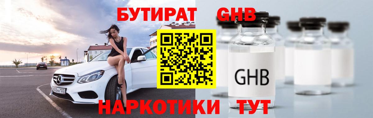 Гуково  БУТИРАТ  Вход с VPN  Бутират GHB 